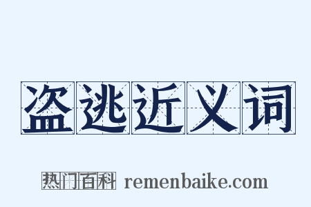 盗逃近义词是什么意思的图片